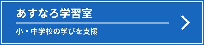 あすなろ学習室