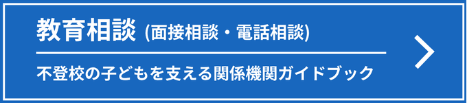教育相談