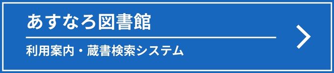 あすなろ図書室
