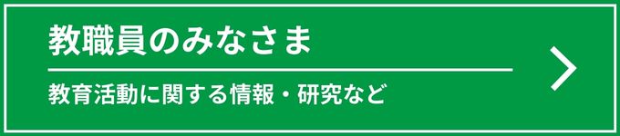 教職員の皆様