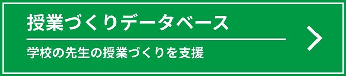 授業づくりデータベース