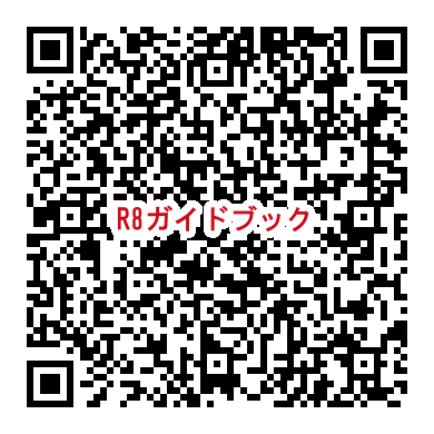 R8ガイドブックQRコード